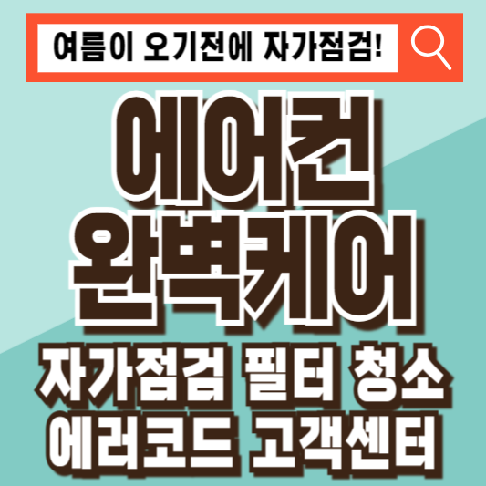 에어컨 자가점검 필터 청소 내부 에러코드 고객센터