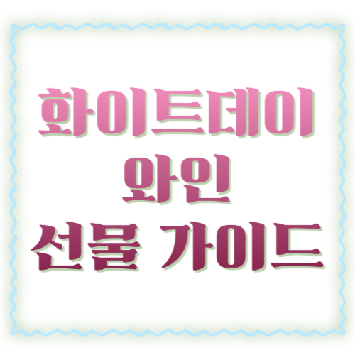 화이트데이 와인 선물 가이드: 취향 몰라도 실패 확 줄이는 선택법