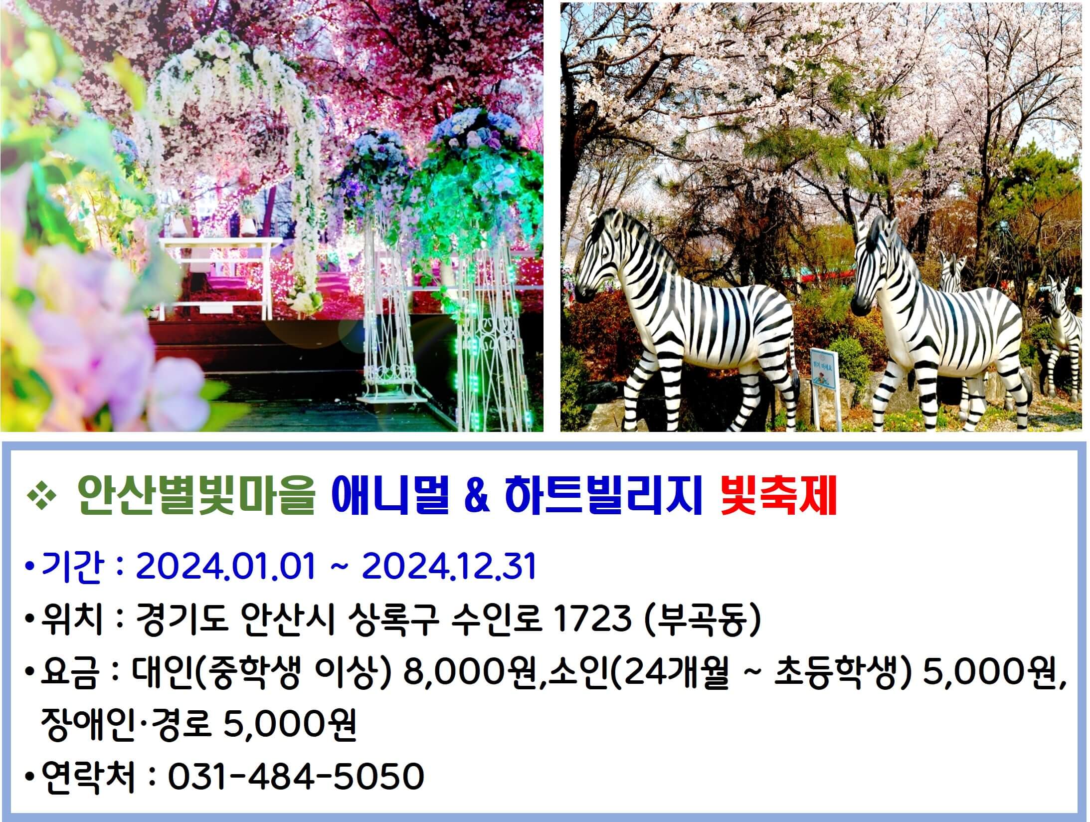 안산별빛마을 애니멀_하트빌리지 빛축제