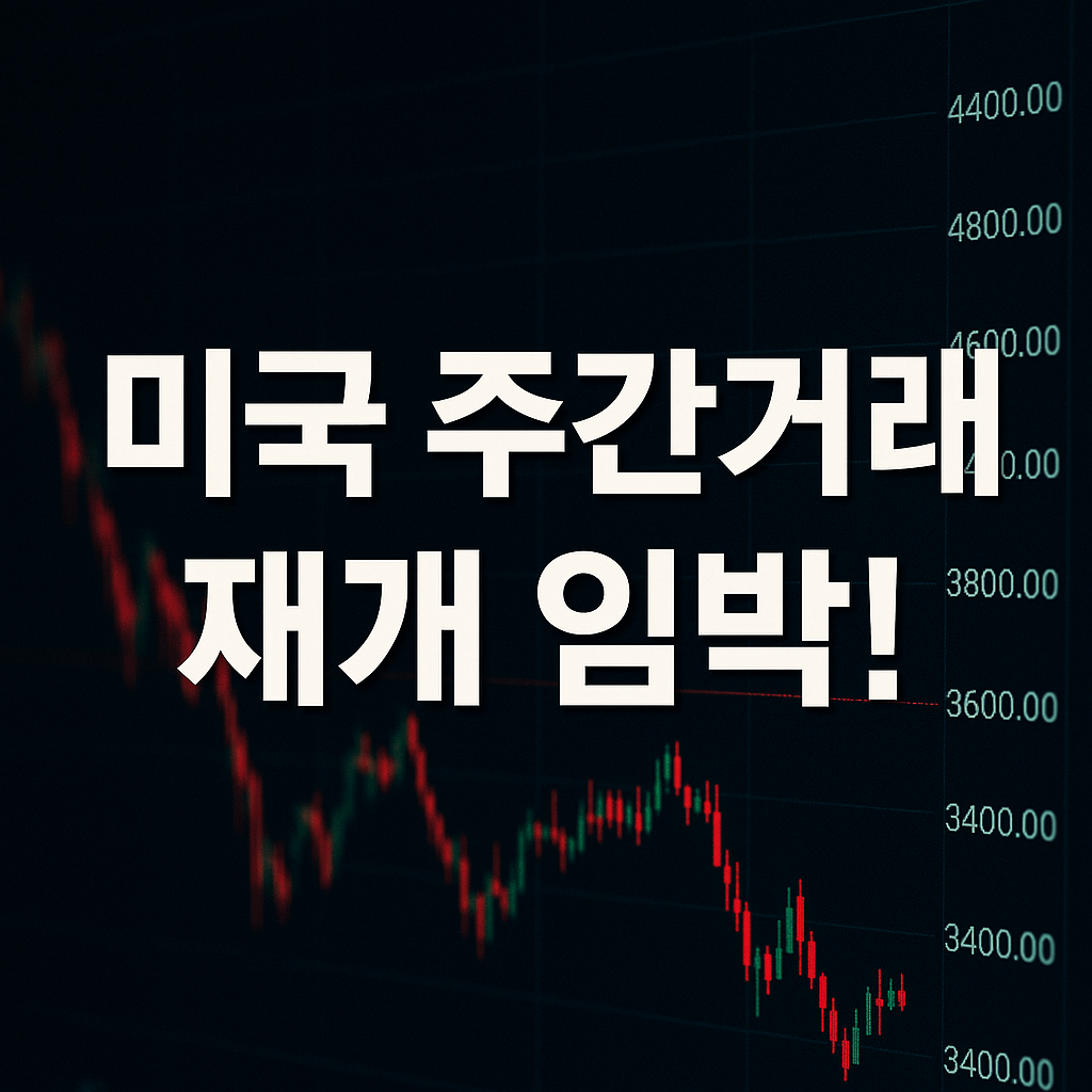 미국 주간거래 재개 소식을 전하는 헤드라인 이미지