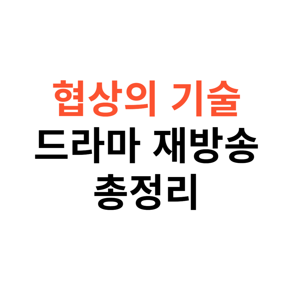 협상의 기술 드라마 재방송