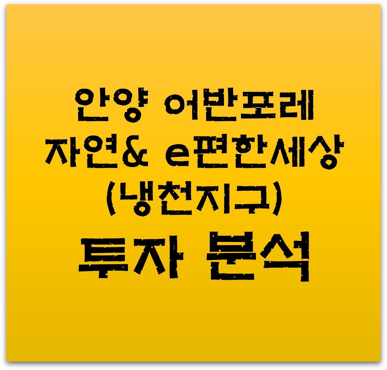 안양-어반포레-자연&-e편한세상