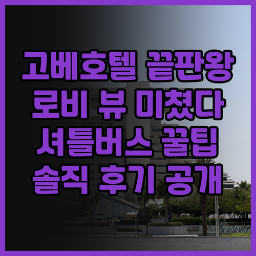고베 포토피아 호텔 솔직 후기, 로비..
