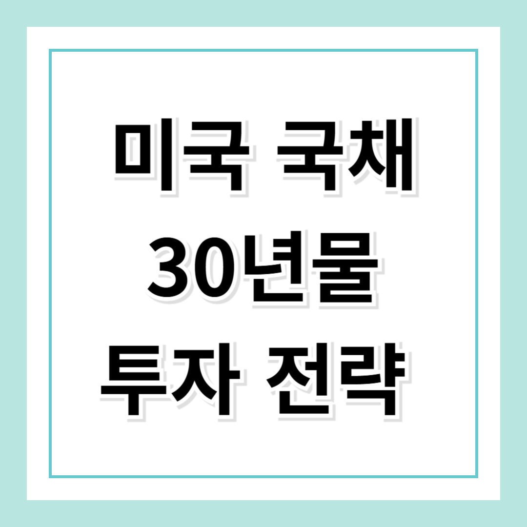 미국 국채 30년물 투자 전략 및 전망 ❘ ACE 미국30년국채액티브 ETF 분석
