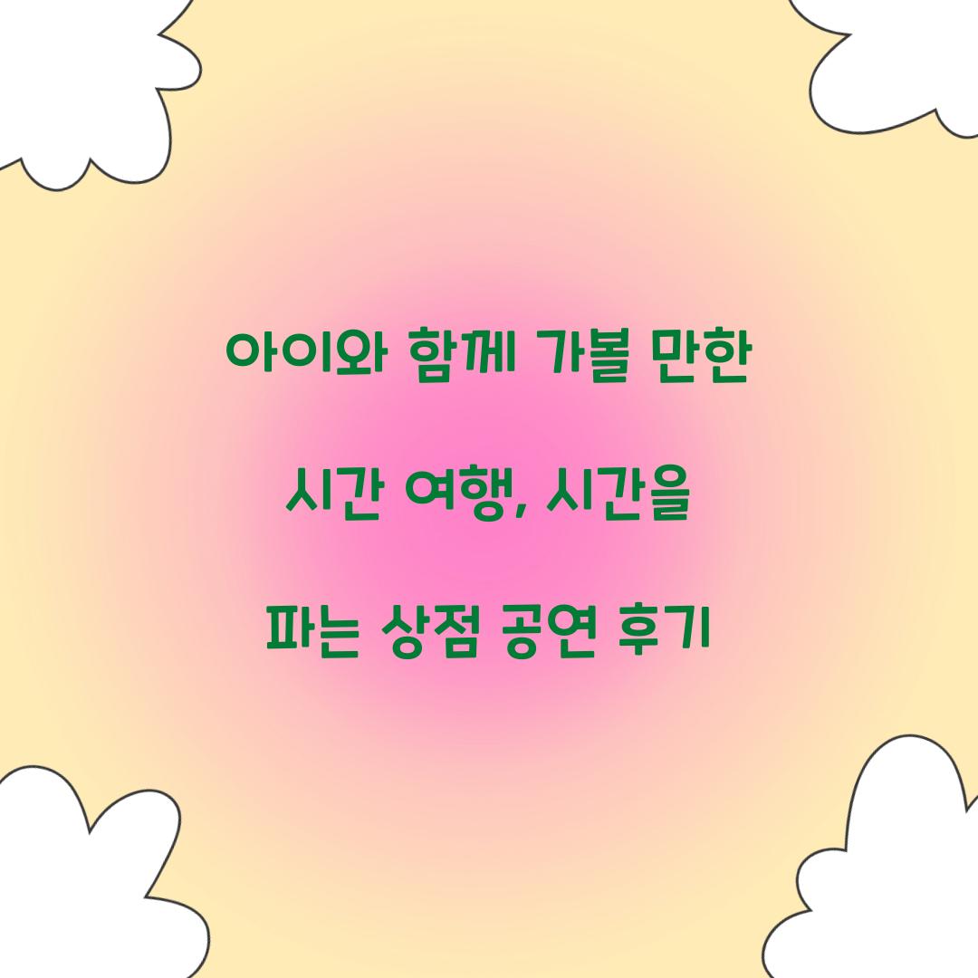 시간을 파는 상점 공연