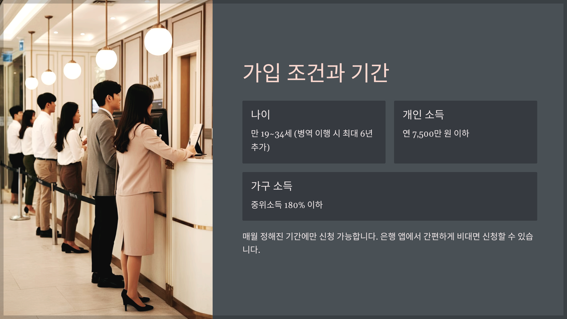 가입 조건과 기간