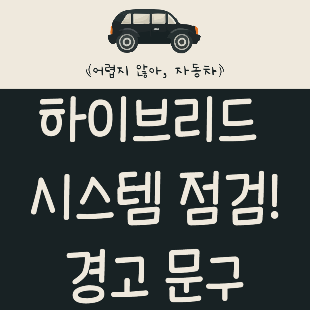 하이브리드 시스템 점검! 안전한 곳에 정차 경고문구 대처 방법