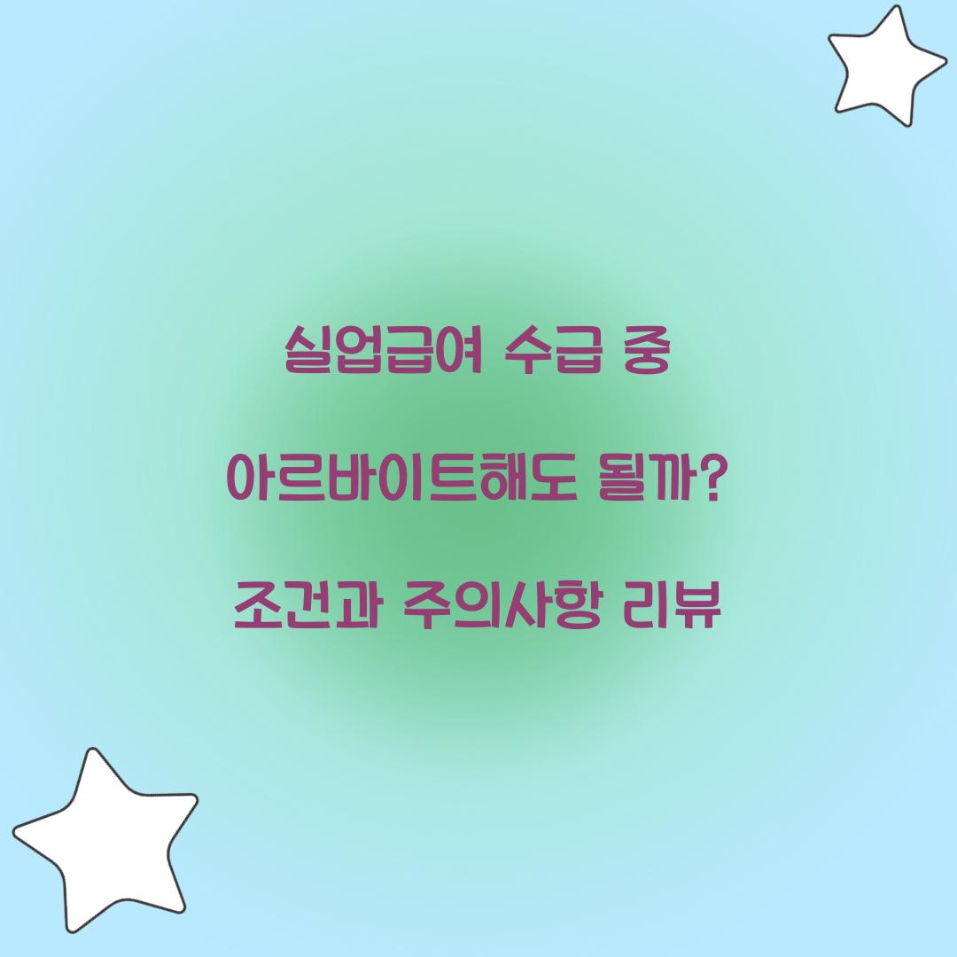 실업급여 수급 중 아르바이트해도 될까?