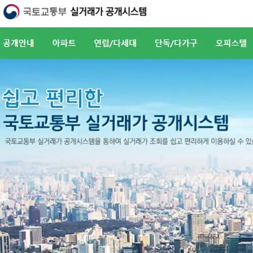 국토교통부 실거래가 공개시스템 홈페이지