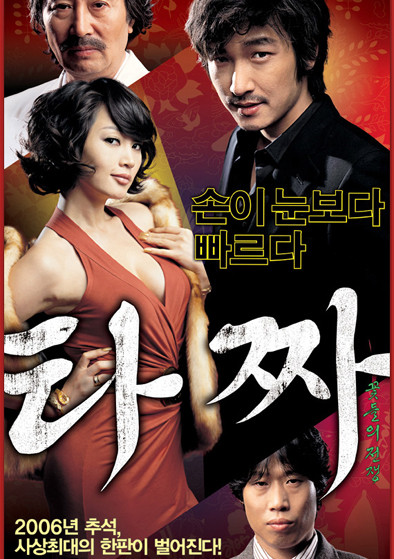 영화 타짜 포스터