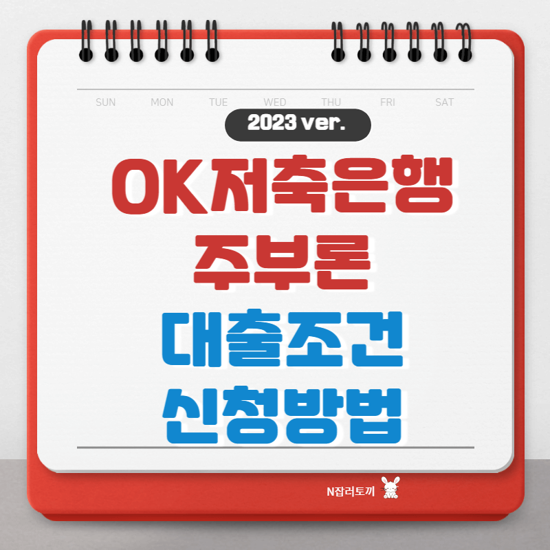 OK저축은행 주부론 대출조건과 신청방법