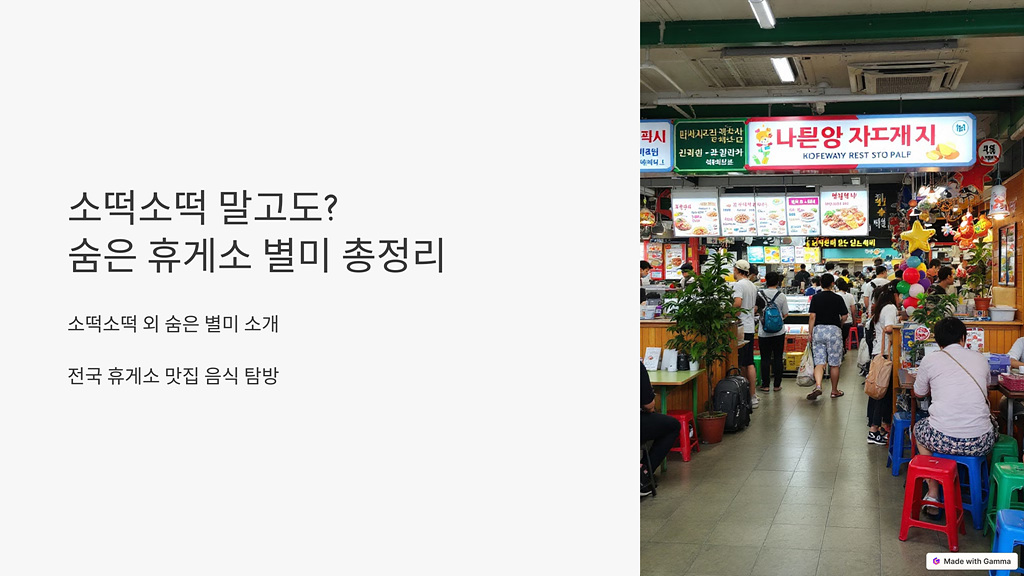 소떡소떡 말고도? 숨은 휴게소 별미 총정리