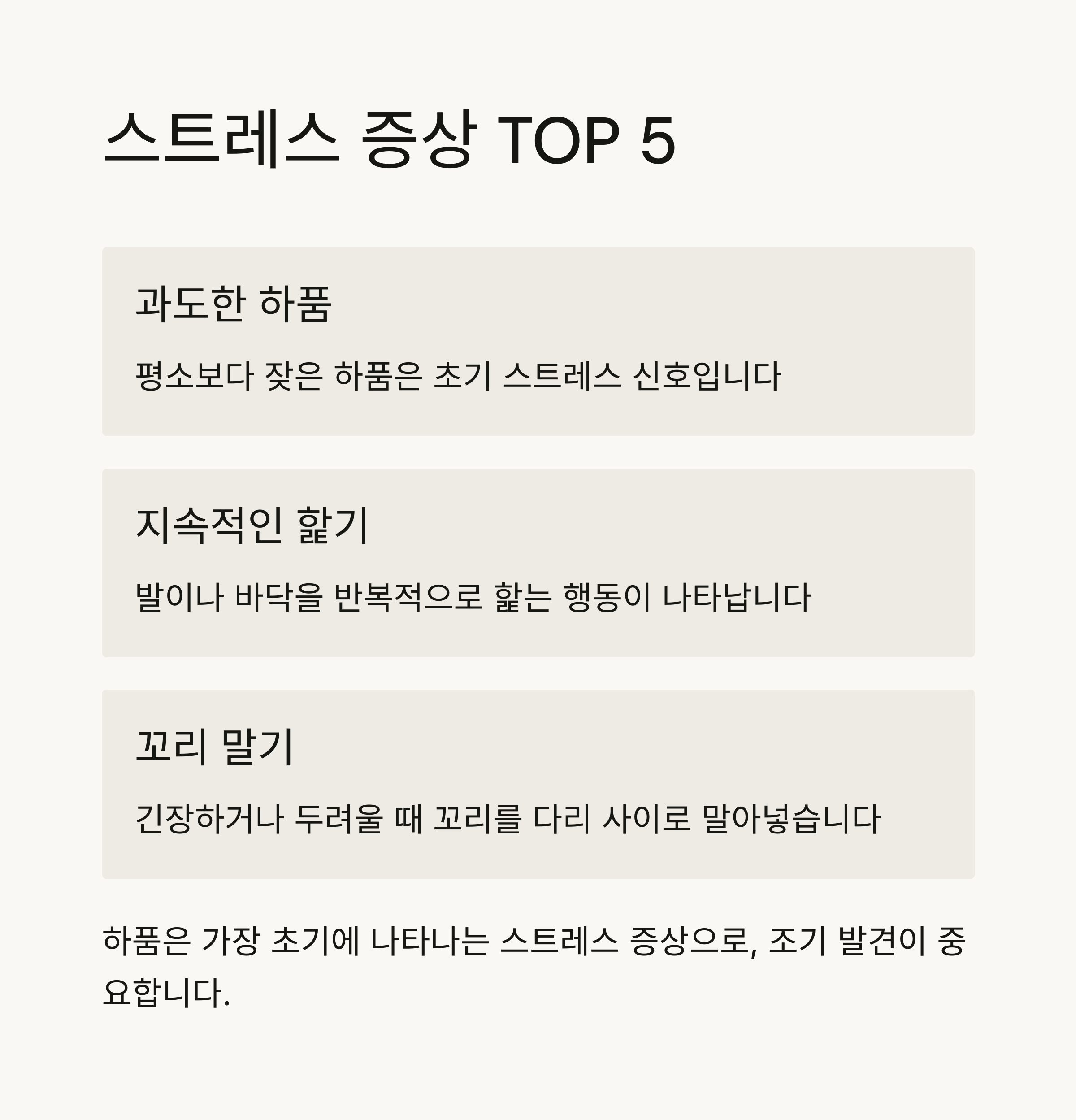 스트레스 증상 top5