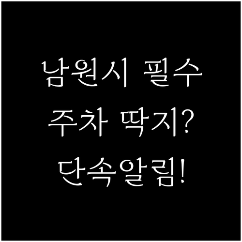 남원시 불법 주정차 단속 알림 서비스..