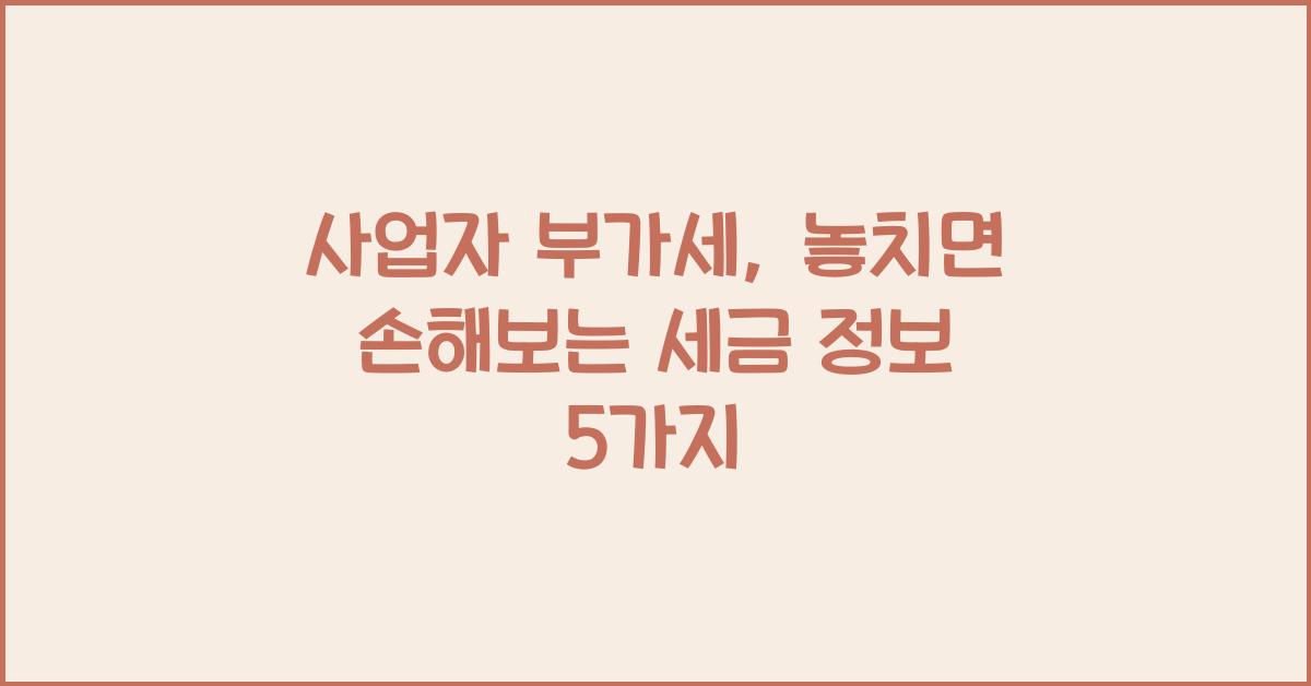사업자 부가세