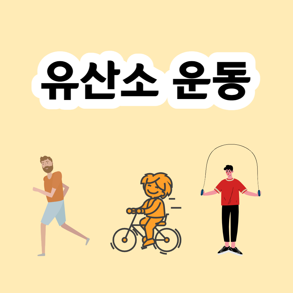 유산소 운동 종류 9가지와 다이어트