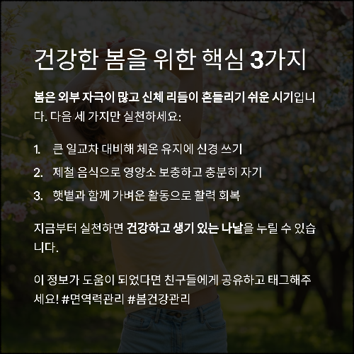 봄철 면역력이 약해지는 진짜 이유와 대처법