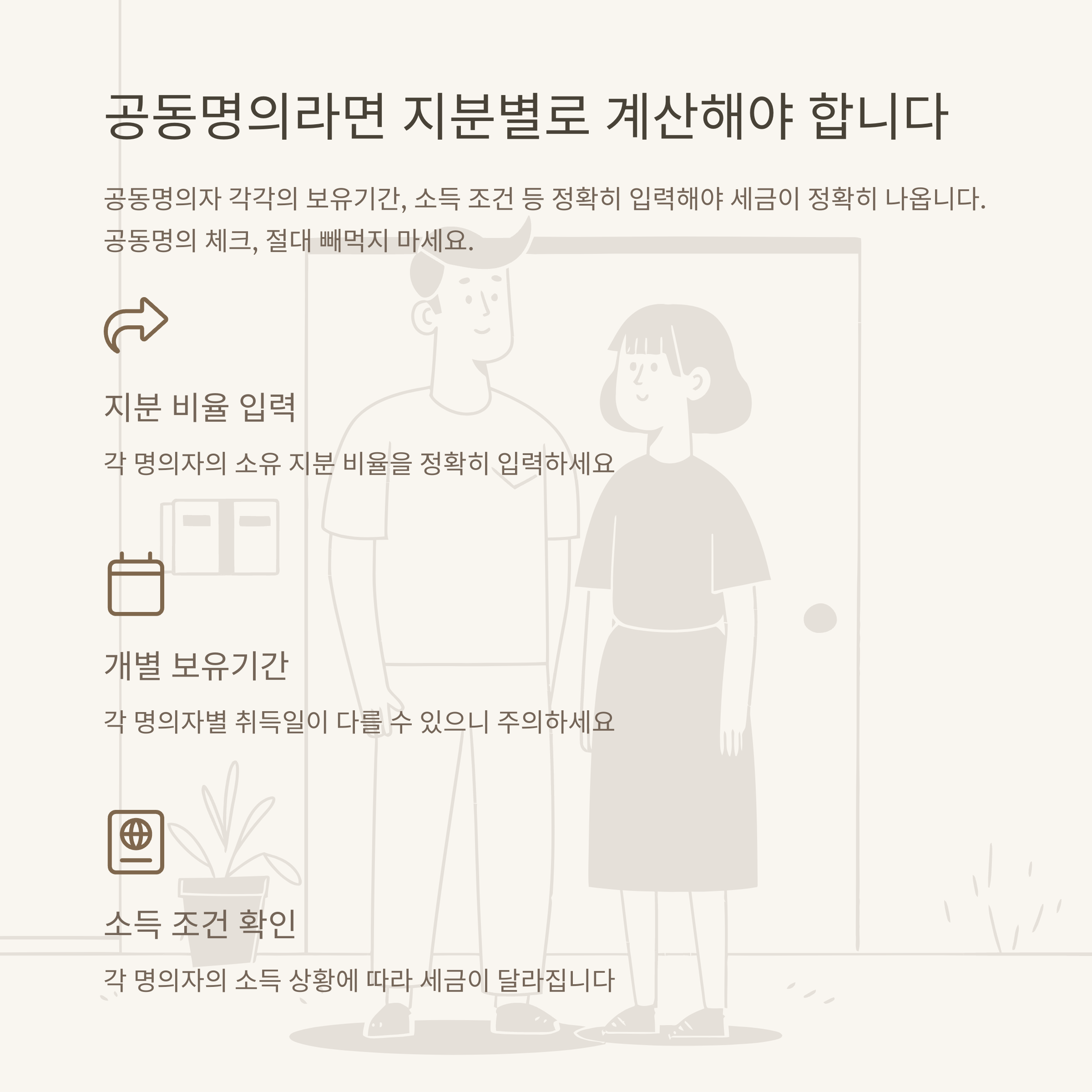 양도소득세 계산기 완벽 가이드｜부동산·아파트·1가구 1주택·공동명의·국세청 비과세까지 실전정리