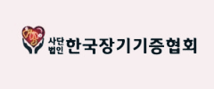 장기기증