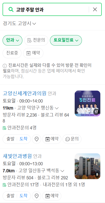 고양시 일요일 문 여는 안과 목록 ❘ 토요일, 주말, 공휴일 진료 영업 병원 찾기