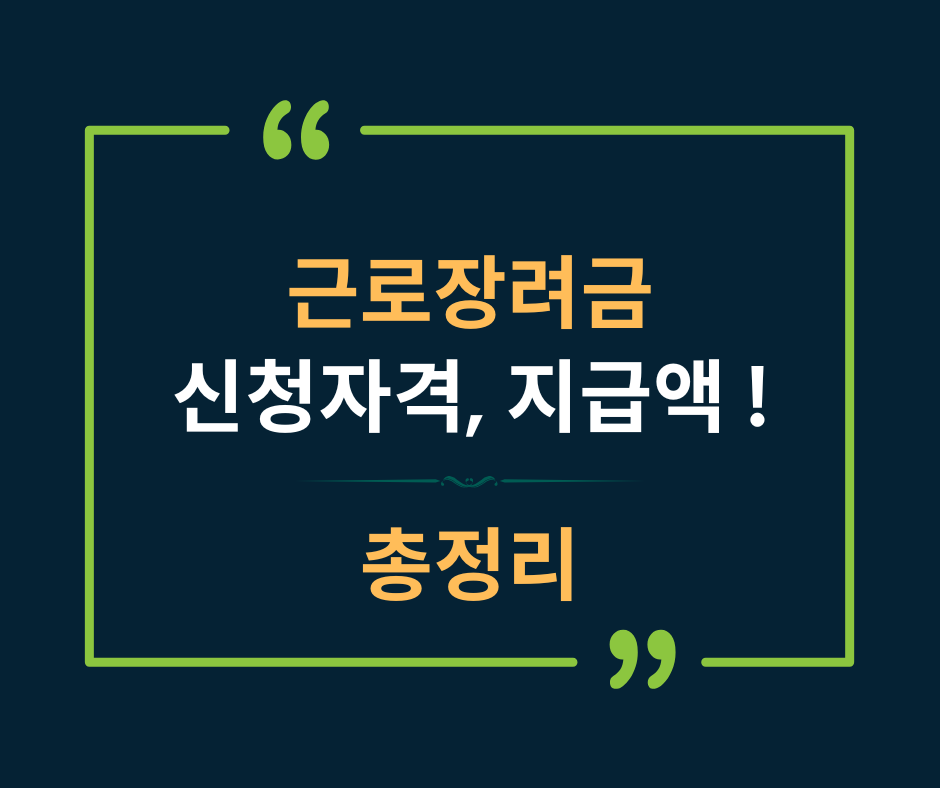 근로장려금 신청자격