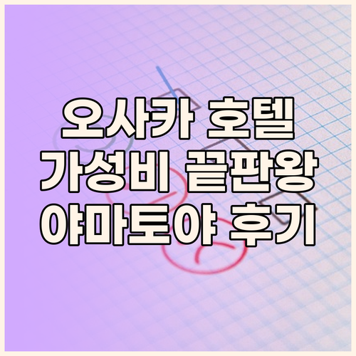 가성비 오사카 호텔 3곳 상세 비교 