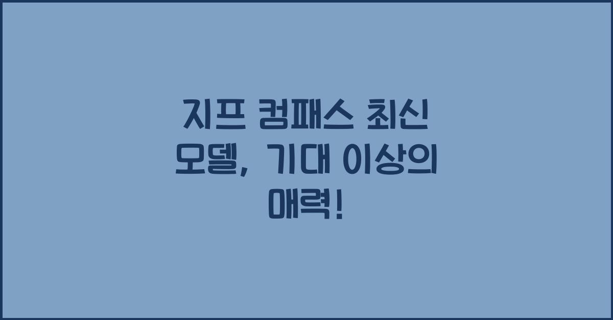 지프 컴패스