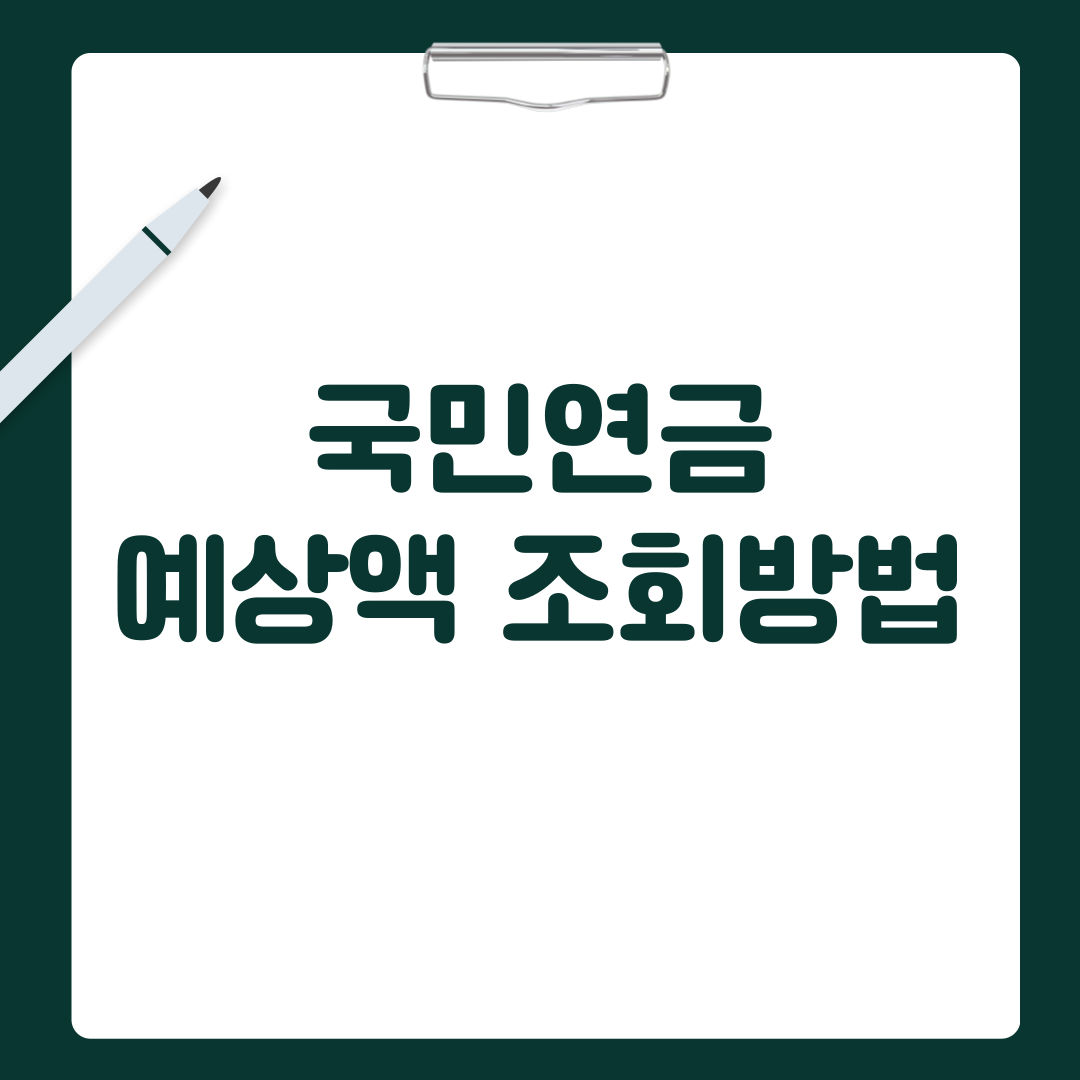 국민연금 예상액 조회방법