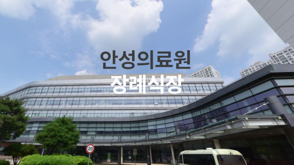 안성의료원장례식장