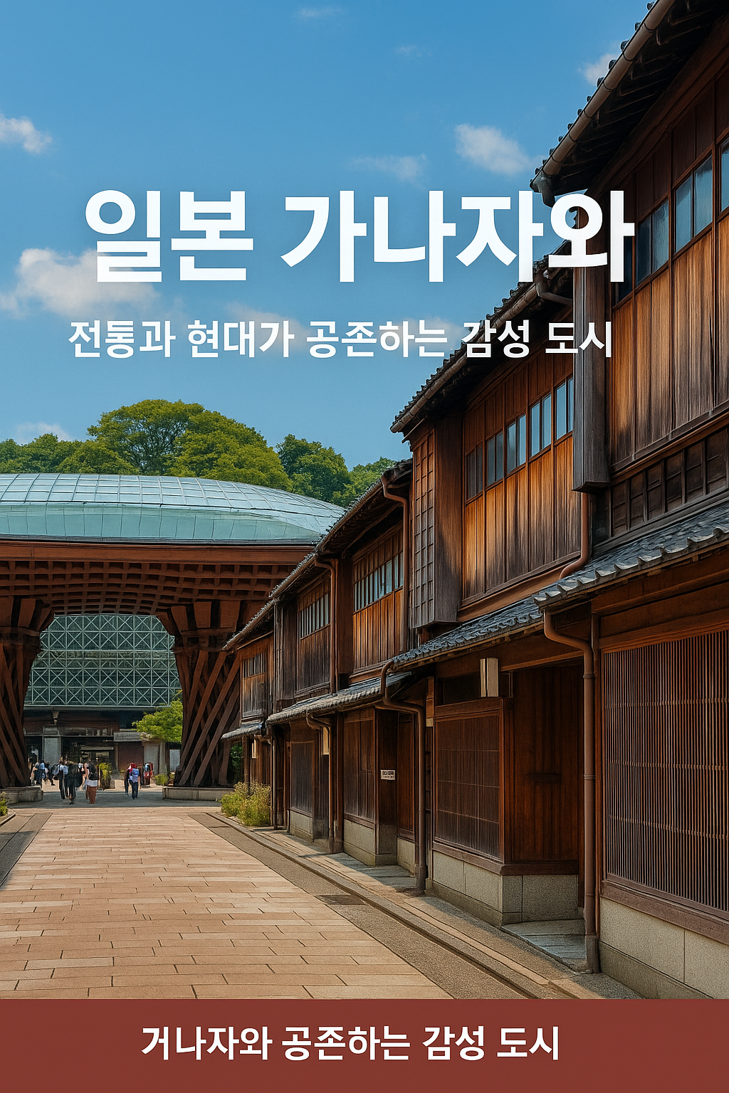 일본 가나자와 – 전통과 현대가 공존하는 감성 도시