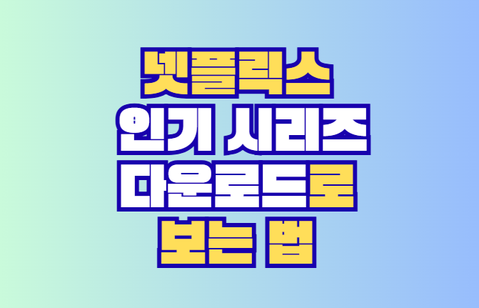 넷플릭스