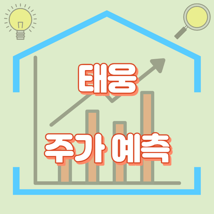 태웅_주가예측_썸네일
