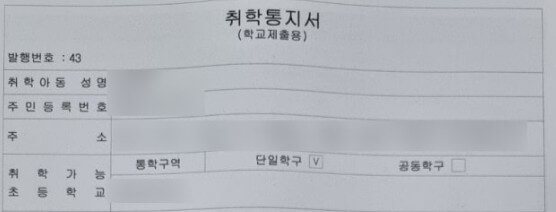 취학통지서