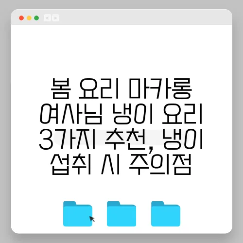 봄 요리 마카롱 여사님 냉이 요리 3가지 추천, 냉이 섭취 시 주의점
