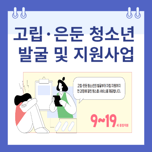 고립 은둔 청소년 지원사업