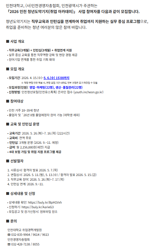 2026 인천 청년도약기지 인천대학교 교육비 무료 인턴 월 2156880원 4대보험