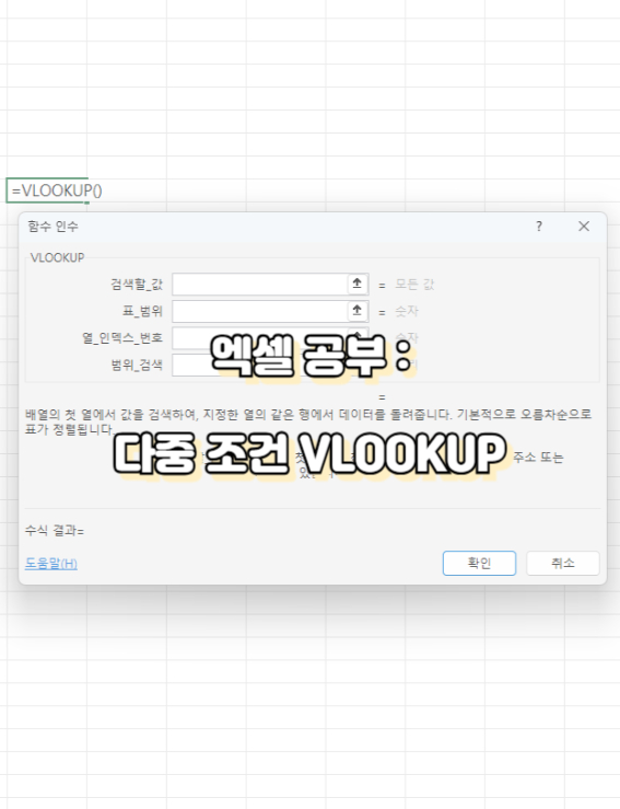 다중 조건 VLOOKUP