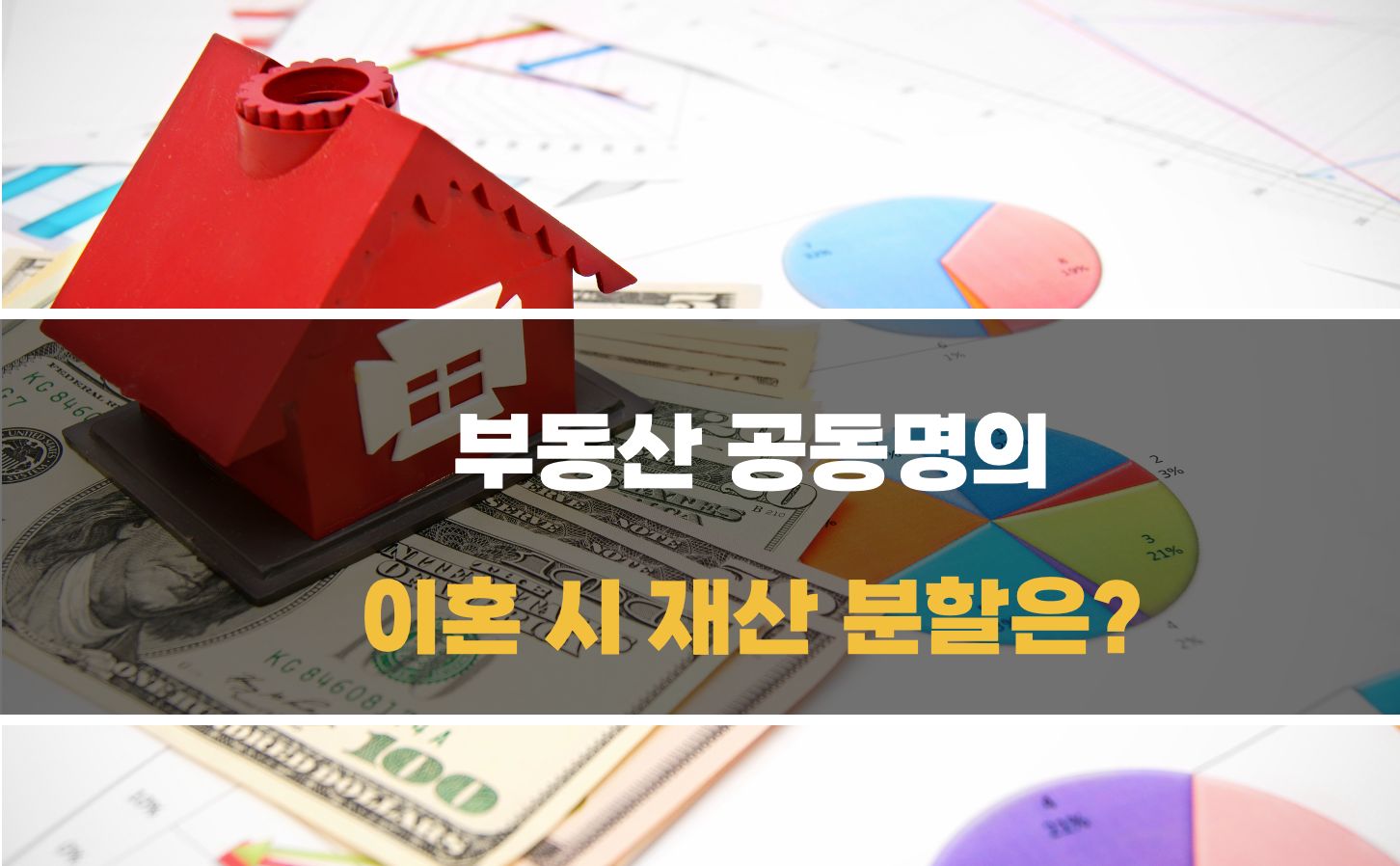 부동산 공동명의 이혼