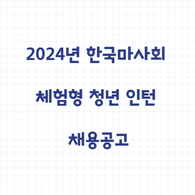 2024년 한국마사회 체험형 청년 인턴 채용공고