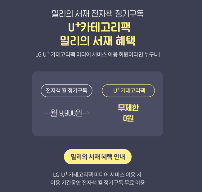 밀리의 서재 구독권 할인 무료 신청하기