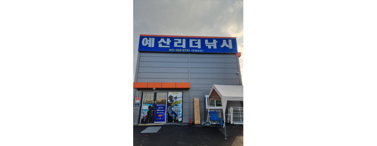 예산군 낚시용품