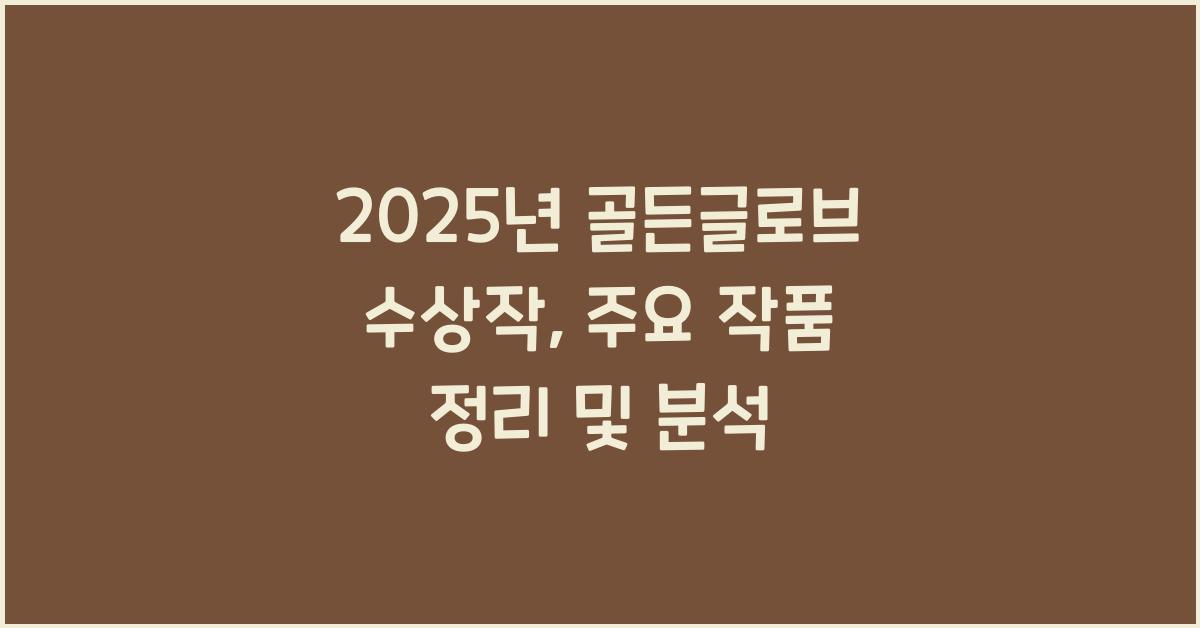 2025년 골든글로브 수상작