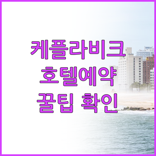 케플라비크 공항 호텔 예약 전 꼭 확