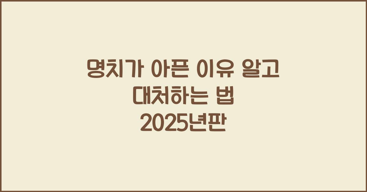 명치가 아픈 이유