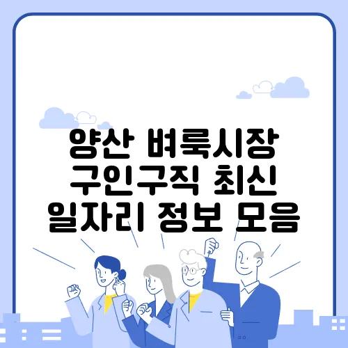 양산 벼룩시장 구인구직 최신 일자리 정보 모음