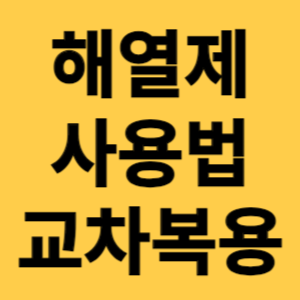 해열제 사용법 교차복용