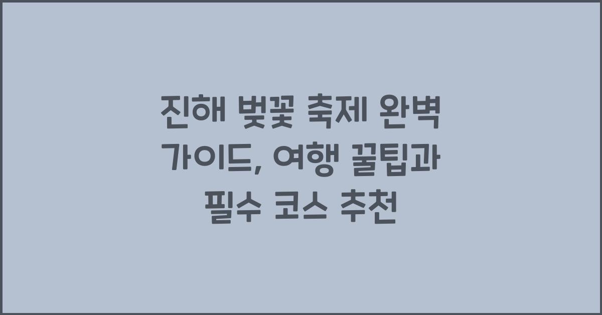 진해 벚꽃 축제