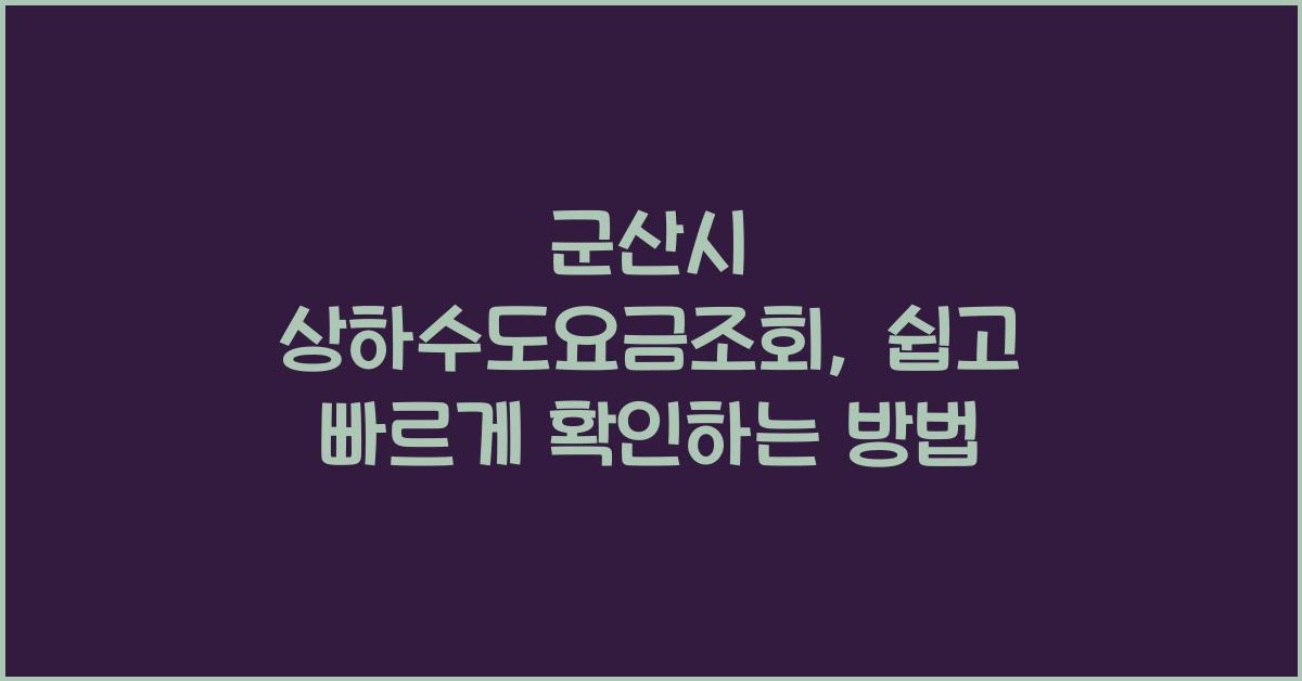 군산시 상하수도요금조회