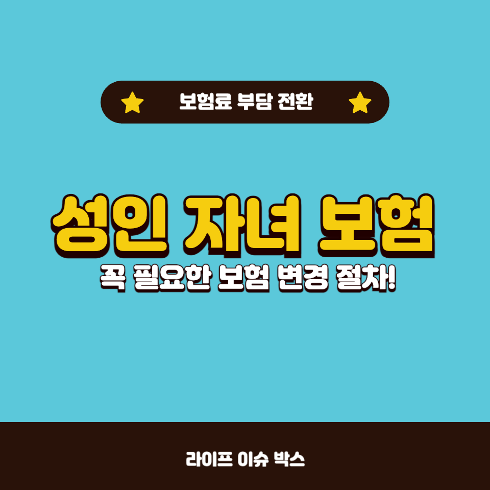 성인 자녀 보험