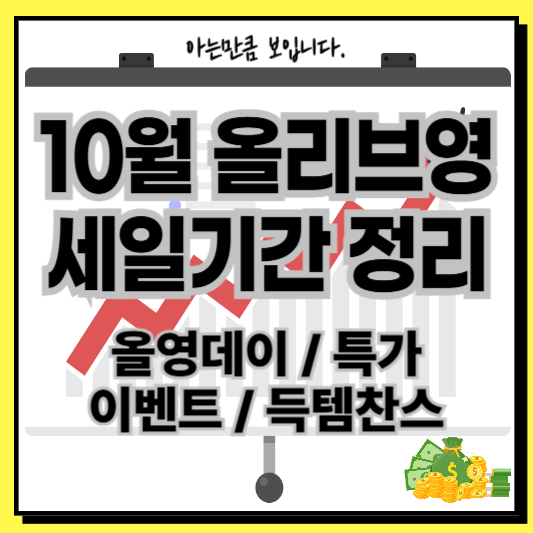 10월올리브영세일기간올영데이특가이벤트득템쿠폰